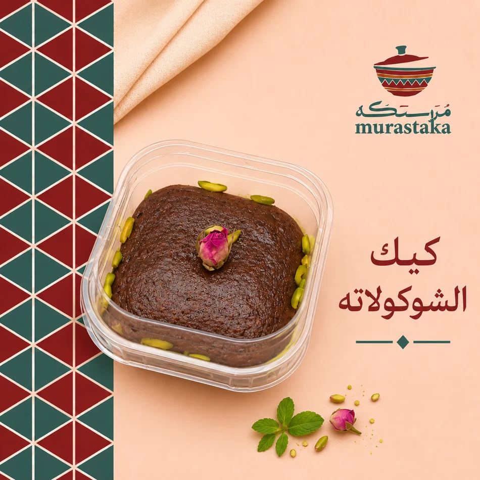 كيك الشوكولاتة من مرستكه